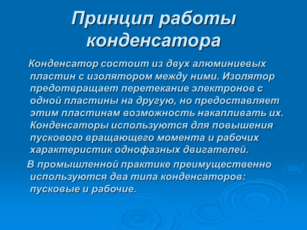 Принцип работы конденсатора Конденсатор состоит из двух алюминиевых пластин с изолятором между ними. Изолятор